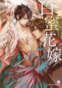 白蜜花嫁 白蜜花嫁