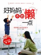 《好媽媽不妨懶一點》 《好媽媽不妨懶一點》