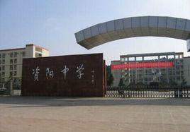 資陽中學 資陽中學