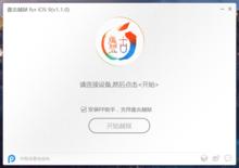 iOS9完美越獄工具