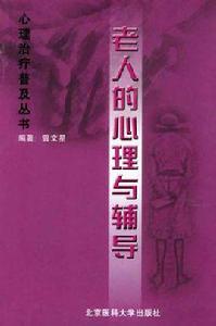老人的心理與輔導 老人的心理與輔導