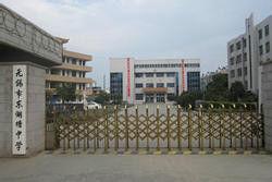 無錫市東湖塘中學 無錫市東湖塘中學