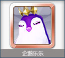 企鵝樂樂