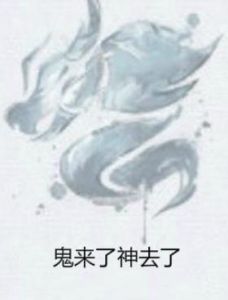 鬼來了神去了 鬼來了神去了