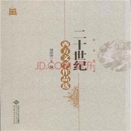 20世紀西方文學作品選 20世紀西方文學作品選