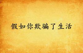 假如你欺騙了生活