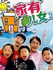 家有兒女2 家有兒女2