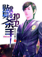 美女的貼身殺手護衛 美女的貼身殺手護衛