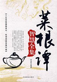 菜根譚智慧全集 菜根譚智慧全集