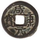 鹹康元寶 鹹康元寶