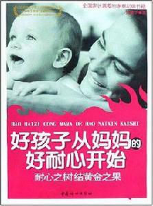 好孩子從媽媽的好耐心開始 好孩子從媽媽的好耐心開始