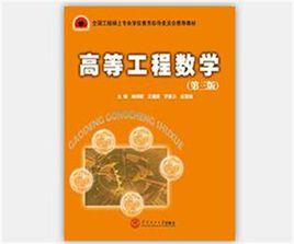 高等工程數學(全國工程碩士專業學位教育指導委員會推薦教材) 高等工程數學(全國工程碩士專業學位教育指導委員會推薦教材)