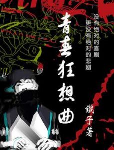 青春狂想曲 青春狂想曲