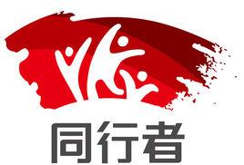 長沙市芙蓉區同行者社會工作服務中心 長沙市芙蓉區同行者社會工作服務中心