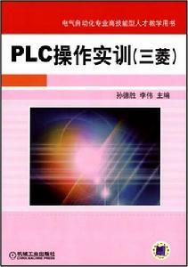 PLC操作實訓(三菱) PLC操作實訓(三菱)
