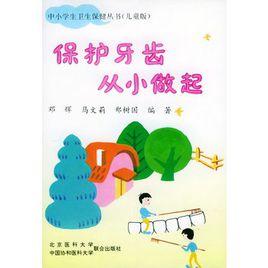 保護牙齒從小做起 保護牙齒從小做起