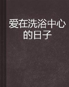 愛在洗浴中心的日子 愛在洗浴中心的日子