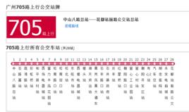 廣州公交705路 廣州公交705路