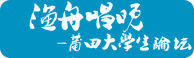 莆田學院論壇 莆田學院論壇