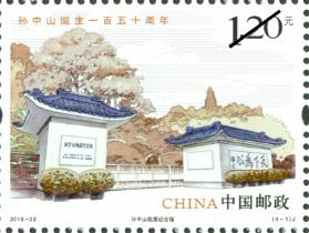 《孫中山誕生一百五十周年》紀念郵票