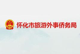 懷化市旅遊局 懷化市旅遊局