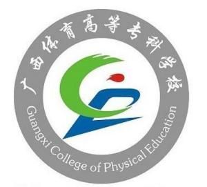 廣西體育高等專科學校 廣西體育高等專科學校