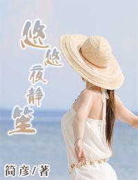 悠悠夜靜笙 悠悠夜靜笙