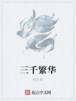三千繁華 三千繁華