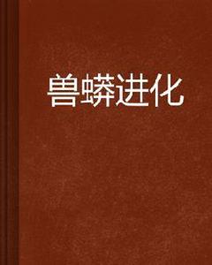 獸蟒進化 獸蟒進化
