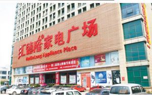 浙江匯德隆實業集團有限公司