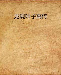 龍現葉子高傳 龍現葉子高傳