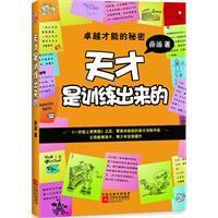 天才是訓練出來的 天才是訓練出來的