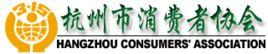 杭州市消費者協會 杭州市消費者協會
