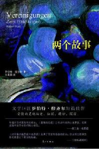 兩個故事[[奧地利] 穆齊爾所著書籍2015平裝本]