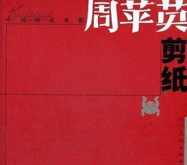 周苹英剪紙 周苹英剪紙