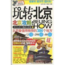 玩轉北京