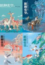 踮腳張望1-4冊封面