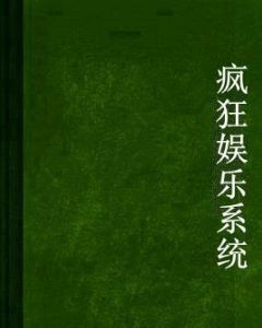 瘋狂娛樂系統 瘋狂娛樂系統