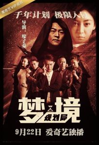 夢境規劃局 夢境規劃局