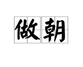 做朝 做朝