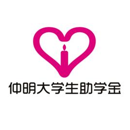 仲明大學生助學金 仲明大學生助學金