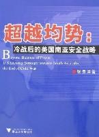 超越均勢:冷戰後的美國南亞安全戰略