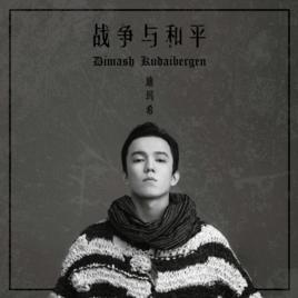 戰爭與和平[迪瑪希演唱的歌曲]