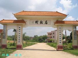 名教村 名教村