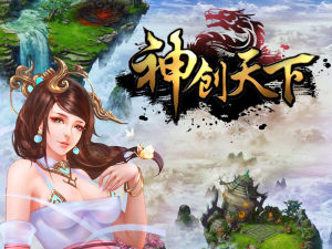 神創天下 神創天下