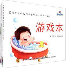 晨曦早教幼稚園發展課程(上) 晨曦早教幼稚園發展課程(上)