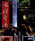《冰封奇俠》 《冰封奇俠》