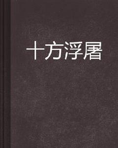 十方浮屠 十方浮屠