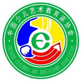 中國少兒藝術教育家協會 中國少兒藝術教育家協會