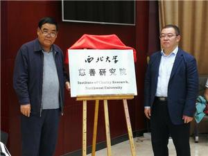 西北大學慈善研究院 西北大學慈善研究院